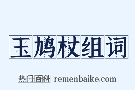 玉鸠杖组词是什么意思的图片